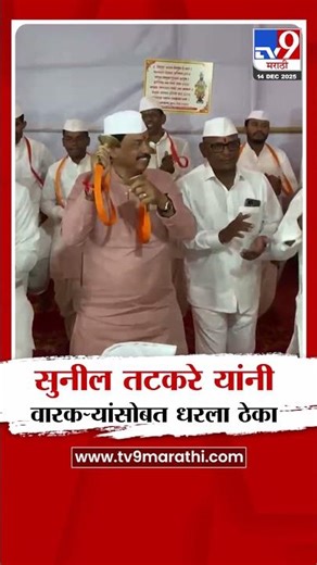 Raigad | सुनील तटकरे यांनी वारकऱ्यांसोबत धरला ठेका