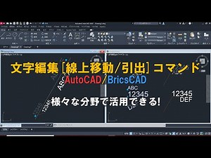 文字編集[線上移動/引出]コマンド AutoCAD/BricsCAD