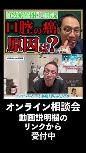 口腔の癌の原因は？【自然派歯科医師が解説】#高橋浩司 #舌癌 #口腔癌