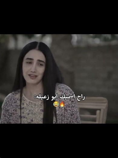 راح اسميك ابو زعيلة 😂😂 #اكسبلور #تصميم_فيديوهات