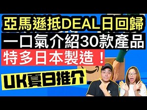 Amazon 抵"Deal"日回歸‼️一口氣介紹30款產品，特多日本製造‼️ UK夏日推介⚠️