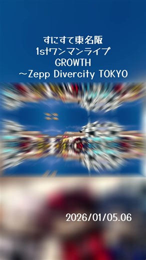 #にしきくん #すにすて #うぃあすに1 7公演全部楽しくてかっこよくて素敵なパフォーマンスをありがとうございました👟にしきくん、みなさんがいっぱいいっぱい練習と努力を限りある時間の中で費やしてくださったステージは本当に最高で夢中になれてあっという間でした すとふぇすでの晴れ姿かっこいいダンス今から楽しみです🤍