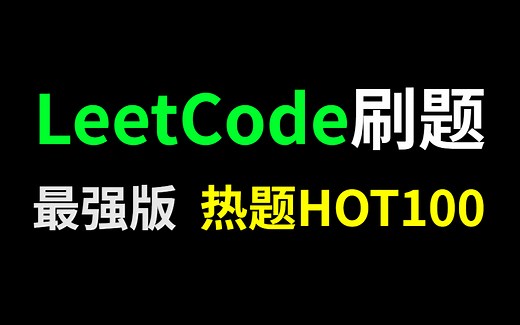 全网最简单的算法刷题教程 | LeetCode热题HOT100题解（含刷题笔记）