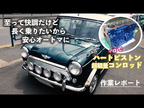 メンテナンスバッチリだけど長く乗り続ける為にATローバーミニをオーバーホール！中低速トルクを求めてハートピストンも！#安心オートマ #rovermini