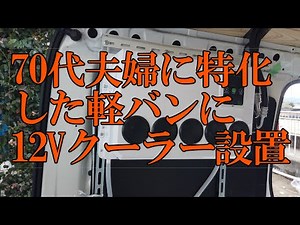 70代夫婦に特化した軽バン車中泊車～12Vクーラー取り付け～