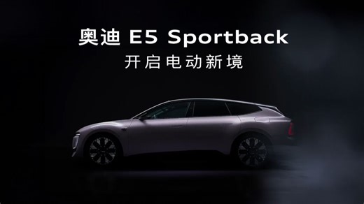 三分钟全解奥迪 E5 Sportback
