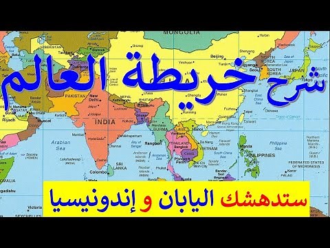 شاهد خريطة العالم و اذهب فى رحلة ممتعة و تعرف الحجم المدهش لليابان و إندونيسيا