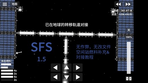 SFS航天模拟器1.5 空间站燃料补充&对接教程