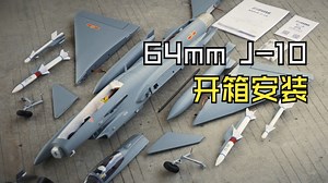 【航模】64mm J-10歼10 官方开箱安装教程