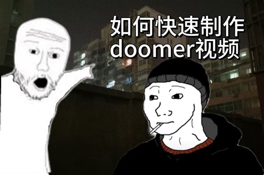 【教程】如何快速制作doomer视频？