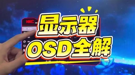 显示器 HKC显示器菜单键功能介绍，osd各个功能全解，显示器使用说明。 hkc显示器 知识分享