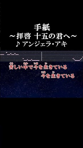 苦しい中で今を生きている #カラオケ #歌詞 #手紙 #拝啓十五の君へ #onvocal #本人ボーカル #2008