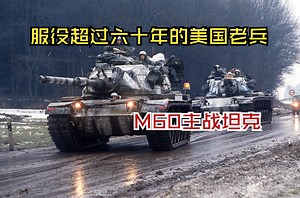 服役超过六十年的美国老兵：M60主战坦克