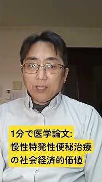 グーフィス/エロビキシバット/日本における慢性特発性便秘治療の社会経済的価値。BMC gastroenterology. 2025 Oct 21;25(1);748. pii: 748.