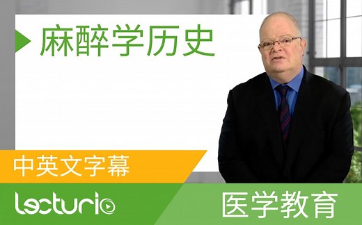 [Lecturio医学教育] 麻醉学历史 - 麻醉学 (中英文字幕)