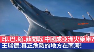 59K views · 1.1K reactions | 從俄烏戰爭到以哈戰爭 外界都很擔心台海會不會一觸即發 因為隨著印.巴.緬.菲開戰 中國成了亞洲火藥庫 但王瑞德說真正危險的地方在"#南海"! | 三立SET 驚爆新聞線 | Facebook