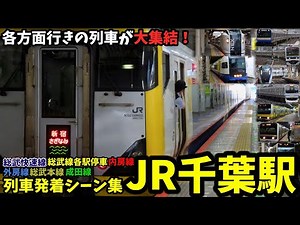 【全路線収録】JR千葉駅列車発着シーン集[総武快速線,総武線各駅停車,内房線,外房線,総武本線,成田線]