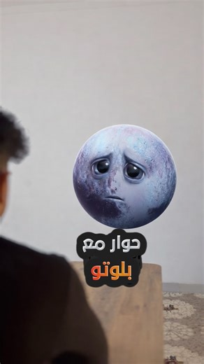 ‎حسنولجي | حسن ثامر‎ on Instagram‎: "⁨ حوار مع بلوتو ـ الكوكب المطرود 😢⁩"‎