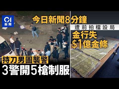 今日新聞｜葵涌男持刀跳出草叢：「斬死你」 3警開5槍制服｜不滿火葬場近民居 茂名信宜爆警民衝突｜01新聞｜葵涌｜金行｜警民衝突｜金條｜廣東｜手雕麻雀｜2026年3月21日 #hongkongnews