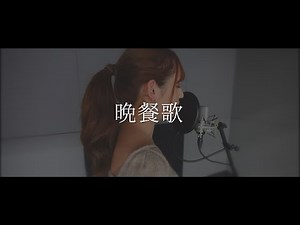 【キー -2】tuki. - 晩餐歌(Cover by MIYAGI)