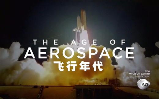 【探索频道】飞行年代 4【双语特效字幕】【纪录片之家科技控】