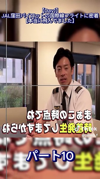 【Day1】JAL窪田パイロットの国際線フライトに密着【本当に飛んでました】