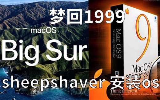 【系统考古系列】梦回1999，安装Mac os9【sheepshaver】
