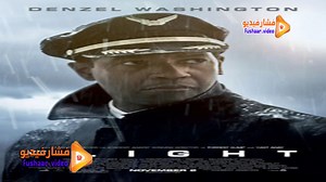 مشاهدة فيلم Flight 2012 فشار فيديو