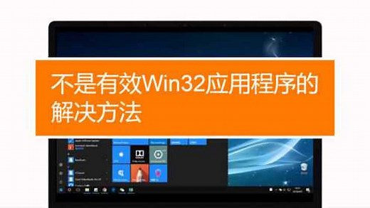 如何解决“不是有效Win32应用程序”_高清1080P在线观看平台_腾讯视频