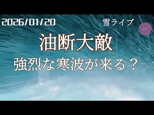 【緊急雪ライブ】強烈寒波が来る？ 北海道をリアルタイムで一緒にドライブ気分♪夜ドラ