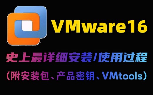 【附安装包/密匙/vmtools】2023最新最详细vmware16安装/使用教程 VMware安装/vmware虚拟机安装教程
