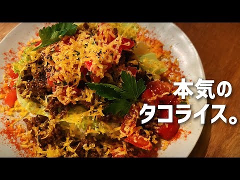 【止まらない美味しさ】野菜爆盛り沖縄料理【タコライス】の作り方/一人暮らしの自炊時間