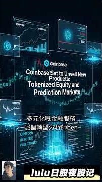 💰 Coinbase变身“万能应用”？COIN投资大揭秘！ #COIN #加密货币 @trade247s #lulu日股夜股记