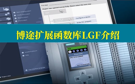 西门子博途扩展函数库LGF介绍