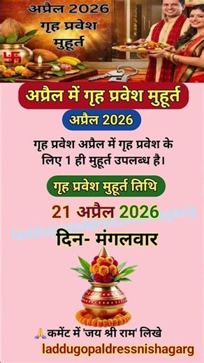 अप्रैल में गृह प्रवेश के लिए केवल 1 शुभ दिन, Miss न करें ये तारीख | Griha Pravesh muhurat April 2026