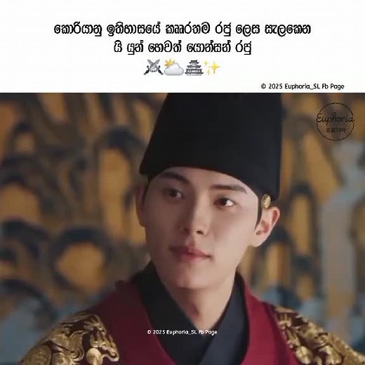 යොන්සන්ගුන්: ජෝසන් රාජවංශයේ කෲරතම රජු