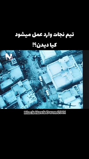 سربازان در دل جنگ سومالی برای نجات هم‌رزمانشان می‌جنگند، شجاعت، فداکاری و واقعیت تلخ جنگ در این فیلم فراموش‌نشدنی به تصویر کشیده می‌شود. 🎖️🔥 اسم: سقوط شاهین سیاه Black Hawk Dwon 2001 #BlackHawkDown #فیلم_جنگی #اکشن #سینما #review #viral #night_movies | Night Movies