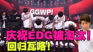 【炫神】偷看PRX战胜EDG 幸灾乐祸庆祝康康被送走，回归瓦！