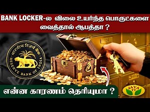 பேங்க் லாக்கர் பயன்படுத்துவதில் உள்ள சிக்கல்கள் ? | Bank Locker Rules | Jaya Tv
