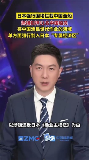 Japan forcibly surrounded and intercepted Chinese fishing boats, detaining 11 Chinese crew member...