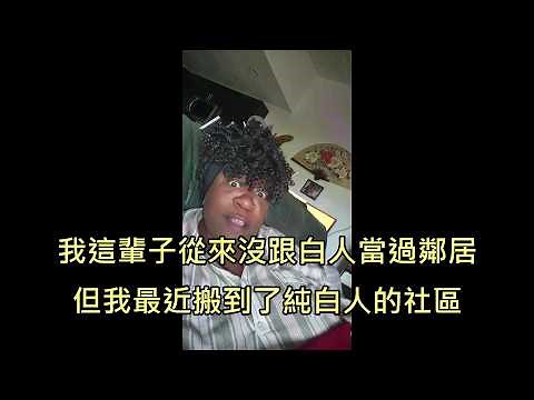 黑人大媽搬到純白人社區，結果累積了幾十年的世界觀被徹底顛覆 (中文字幕)