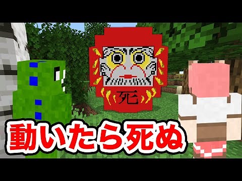 だるまさんがころんだサバイバル【マインクラフト】