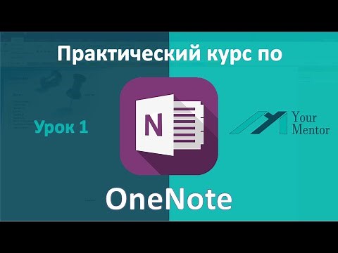 OneNote 2016. Урок 1. Запуск OneNote и знакомство с интерфейсом программы