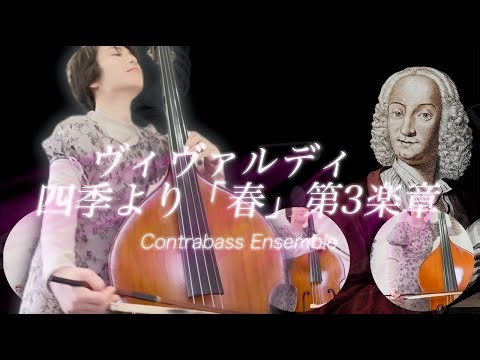 【ヴィヴァルディ/「四季」より『春』第3楽章】Antonio Vivaldi/Le quattro stagioni RV269 Mov.3【contrabass ensemble】
