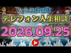 【テレフォン人生相談】📺 2026年09月25日【名回答】本当の問題が見えた
