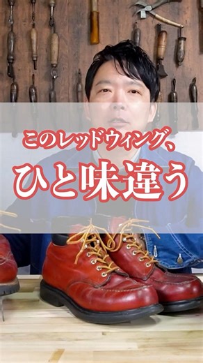 These Red Wing boots are something special.