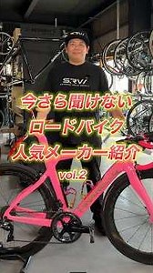 🚴‍♂️知っておきたい人気ロードバイクメーカー紹介 vol.2🚴
