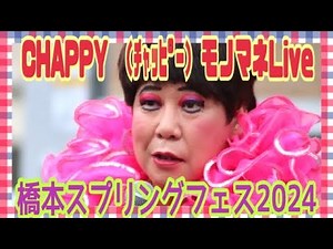 大爆笑🤣ものまねLIVE【CHAPPY （ﾁｬｯﾋﾟｰ）】🍀橋本スプリングフェス2024