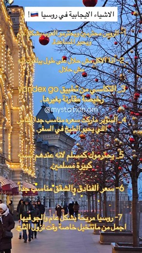 ‎مزارع شاليهات ومخيمات وأماكن ترفيهية في عُمان والأمارات 🇴🇲🇦🇪‎ on Instagram‎: "هذا رأي شخصي فقط وفي الكثير من الاشياء الايجابيه 🇷🇺🤍! #سفر #اكسبلور #موسكو #روسيا"‎