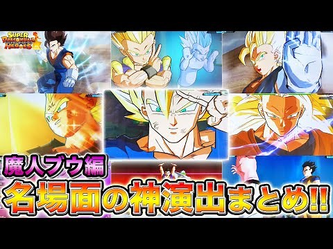 【SDBH】魔人ブウ編の名場面を再現した神演出まとめ！！【スーパードラゴンボールヒーローズ】